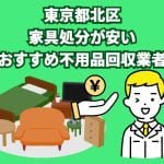 東京都北区　家具処分が安いおすすめ不用品回収業者